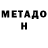 МЕТАДОН белоснежный BairaM Chalabov